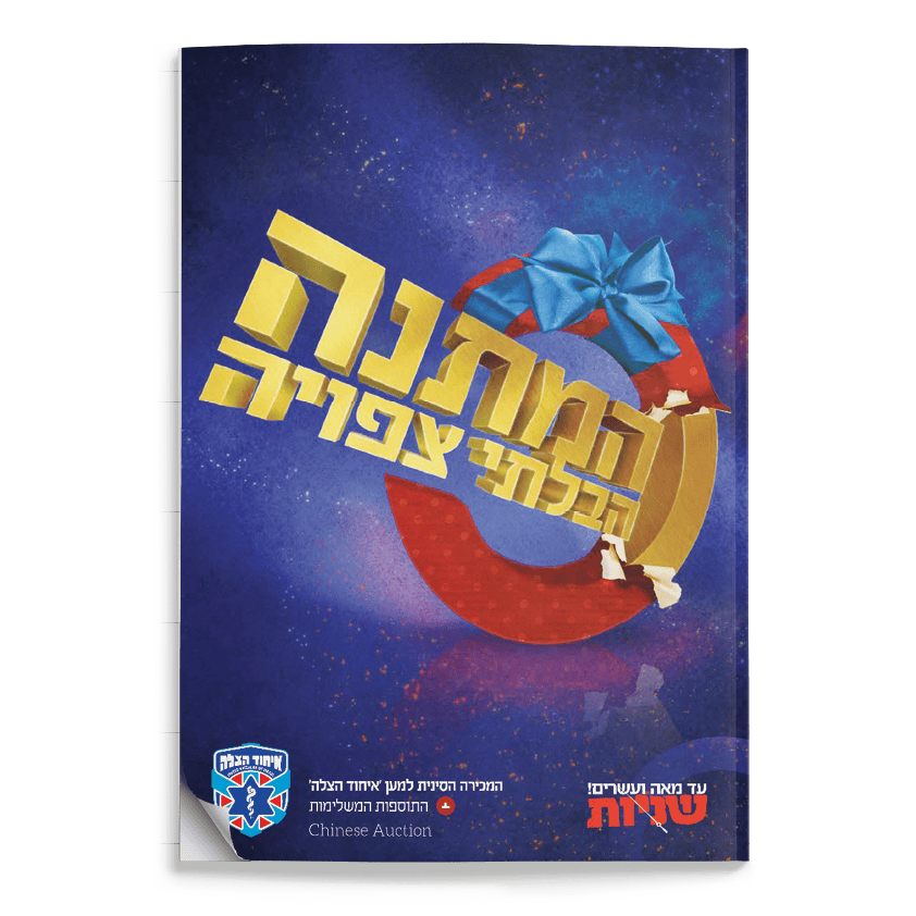 קטלוג הגרלה 2016